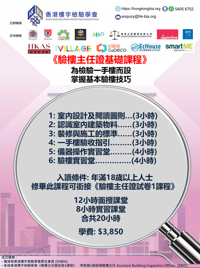 第28屆 《驗樓主仼證基礎課程》