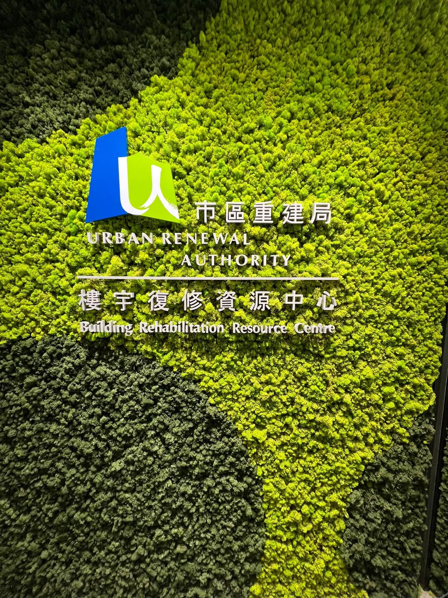 樓宇復修資源中心導賞